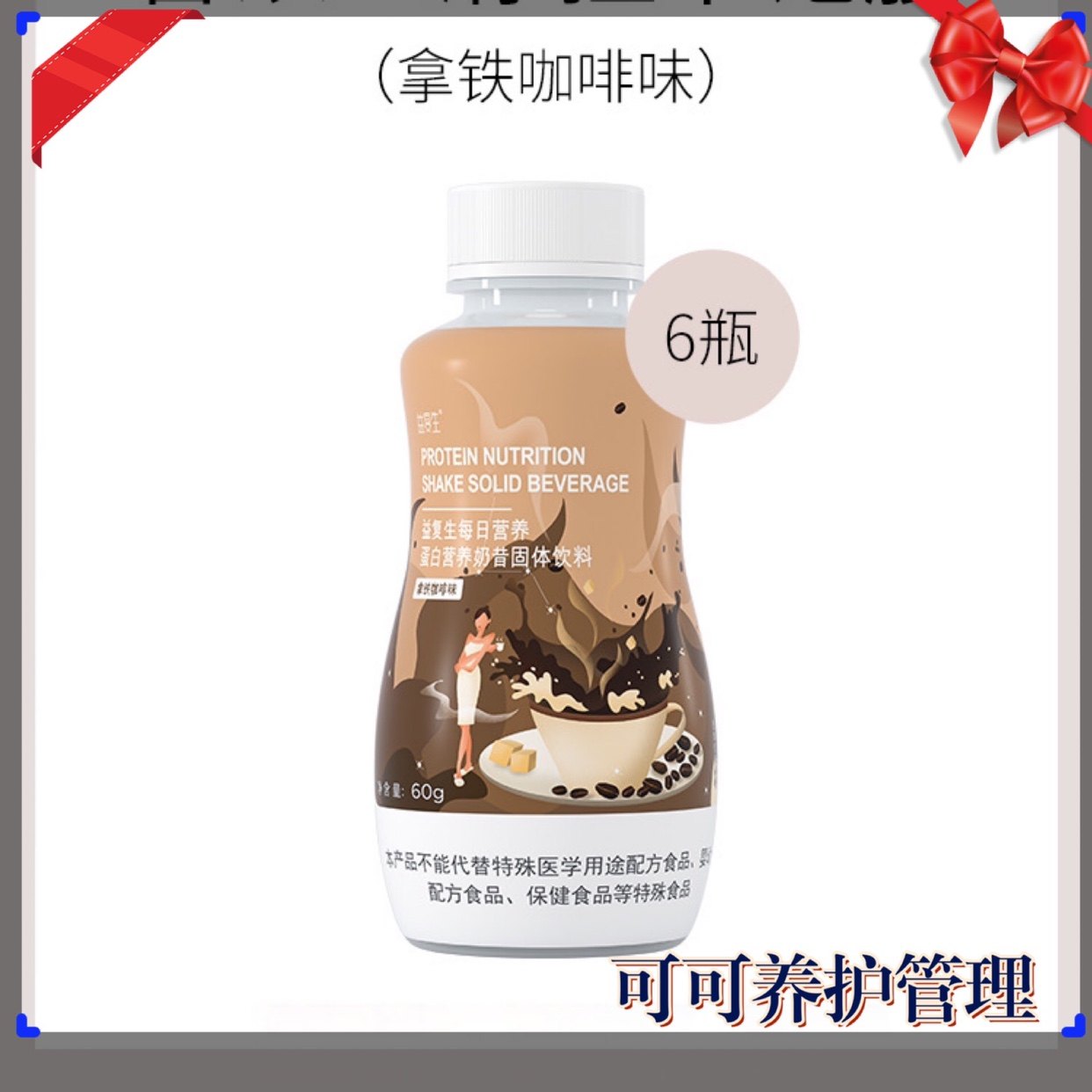 益复生每日营养蛋白营养奶昔拿铁咖啡味6瓶