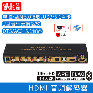 AIS艾森 HDMI4K ARC光纤同轴蓝牙杜比AC3 DTS解码转模拟5.1音频 U盘播放器 家用前级环绕带USB声卡