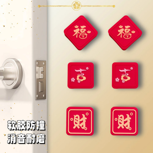 喜庆招财纳福防撞贴软胶