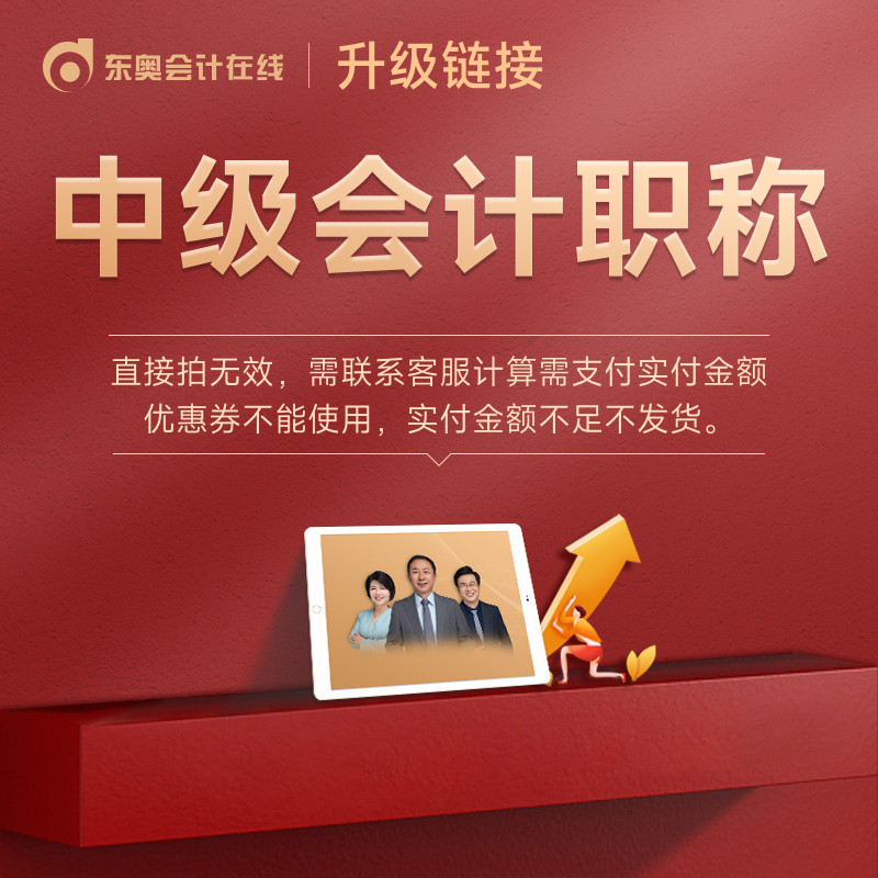 东奥中级会计职称通用【专用升级连接】【单拍不发货】属于什么档次？