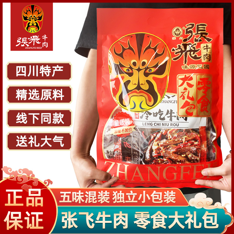 张飞牛肉零食大礼包多味牛肉有礼福气袋四川特产小吃零食品伴手礼