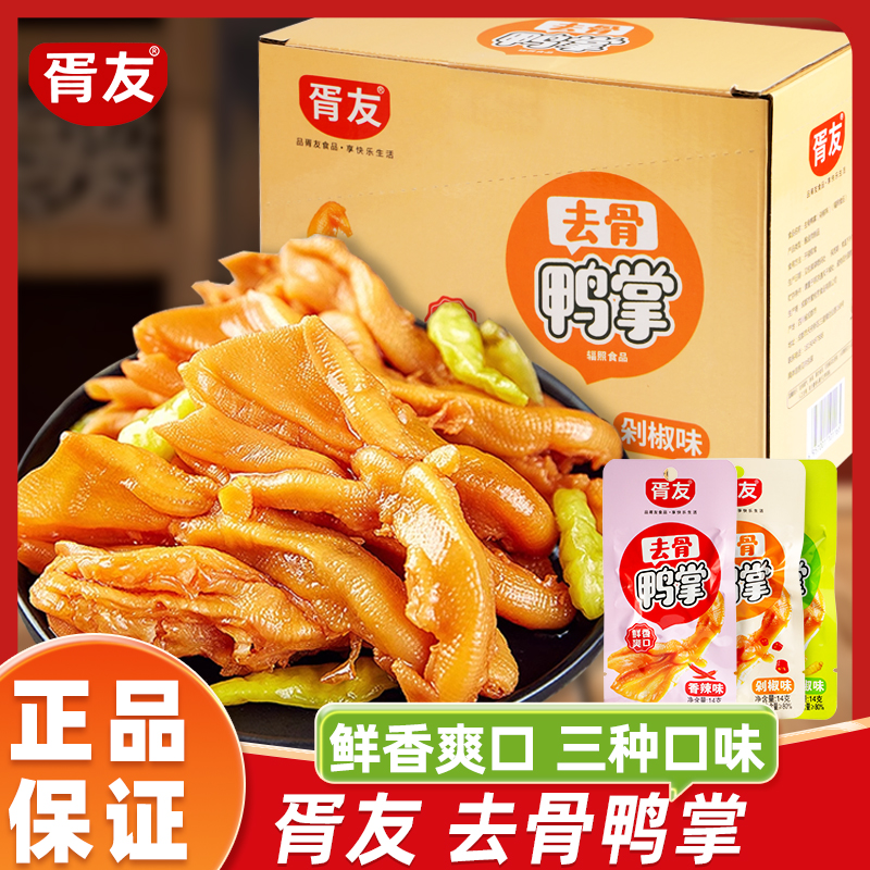 胥友去骨鸭掌整盒30包*14g香辣剁椒山椒休闲零食小吃办公解馋零嘴