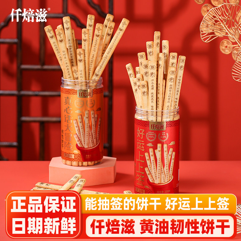 仟焙滋趣味抽签饼干好运上上签黄油饼干真心话大冒险韧性饼干零食,零食/坚果/特产,韧性饼干,淘宝优惠券,粉丝福利购,淘宝优惠卷