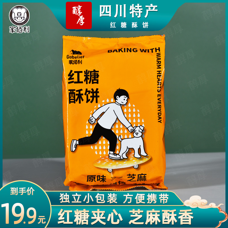 家佰利红糖酥饼什邡小吃芝麻桃酥饼干早餐饼干零食品休闲美食小吃