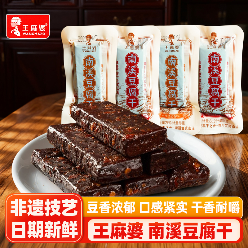 王麻婆南溪豆腐干南溪豆干香辣卤香味四川特产小吃休闲零食办公室