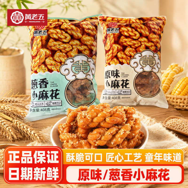 黄老五小麻花408g四川特产零食小吃原味葱香独立小包装休闲零食品图片