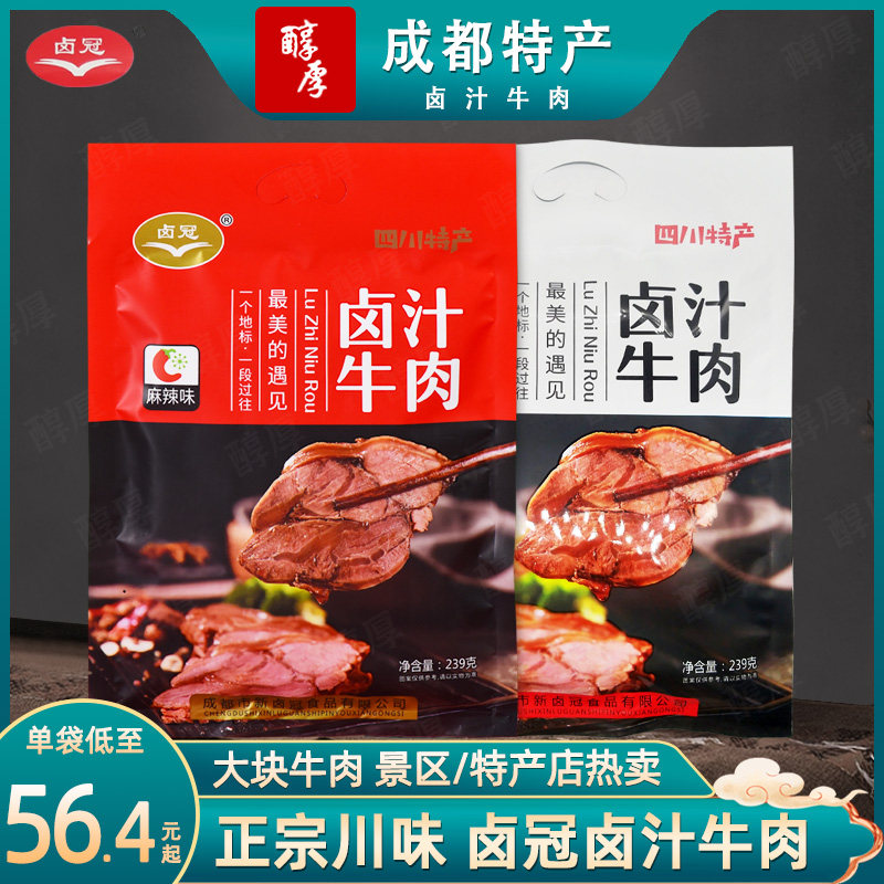 卤冠卤汁牛肉四川成都特产麻辣五香熟食即食卤味送礼休闲零食品