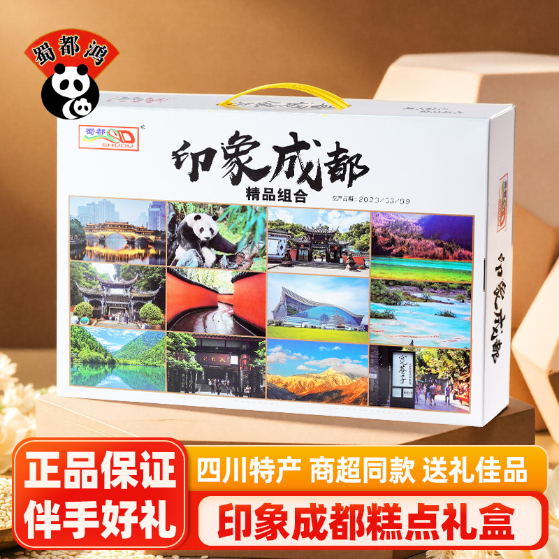 蜀都印象成都组合成都特产传统点心中式糕点旅游送礼四川特产礼盒