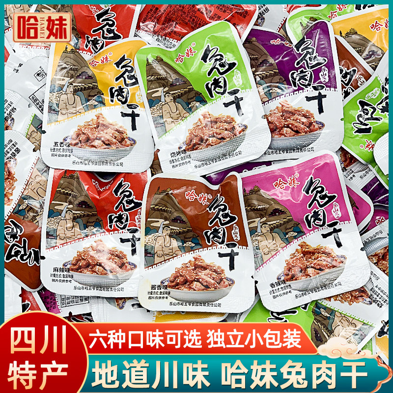 哈妹兔肉干四川特产乐山香辣五香酱香烧烤口口香味冷吃兔零食