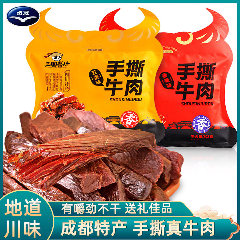 卤冠手撕牛肉四川成都特产麻辣五香牛肉干风干牛肉送礼休闲零食品