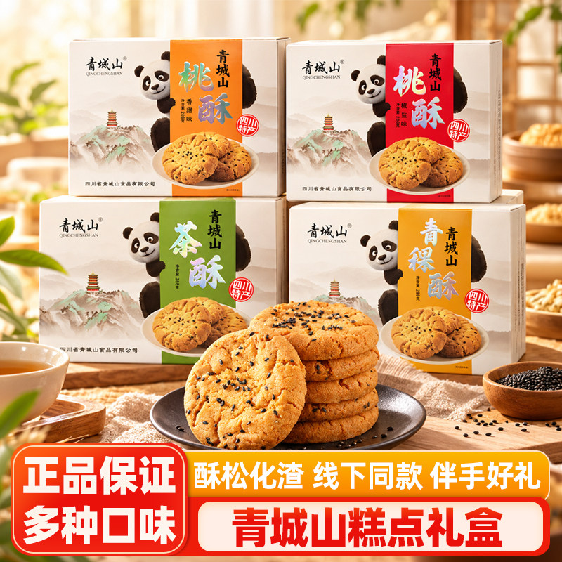 青城山茶酥288g青稞酥桃酥糕点心四川成都特产小吃零食礼盒伴手礼
