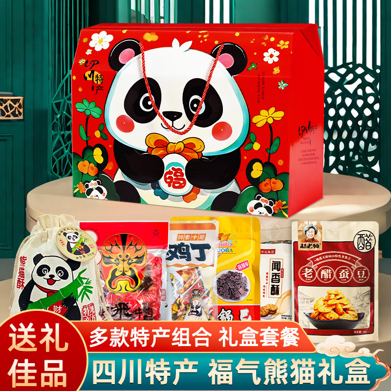 四川特产福气开心熊猫礼盒多味小吃牛肉成都特色酥饼旅游伴手礼包