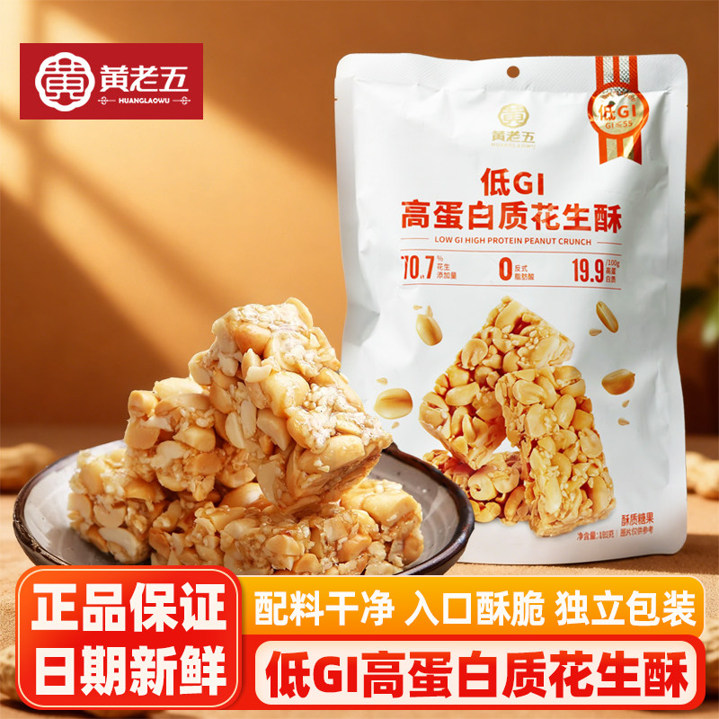 黄老五低GI高蛋白花生酥180g四川特产零食小吃解馋办公充饥酥糖果