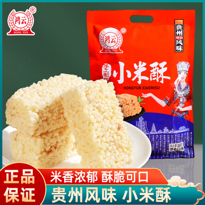 鸿云小米酥360g米花糖休闲食品网红零食小吃特产多味混装贵州风味
