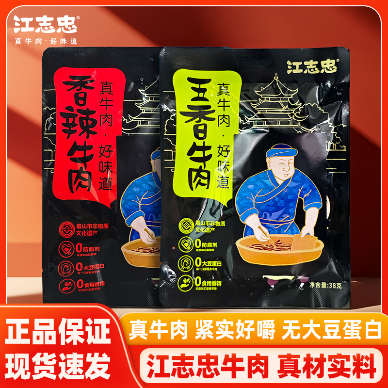 江志忠牛肉38g香辣五香麻辣藤椒牛肉干四川特产休闲解馋即食零食