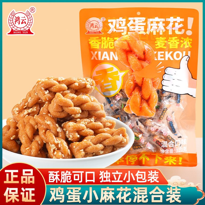 鸿云鸡蛋小麻花320g老式手工混装酥脆独立装透明包装休闲办公零食