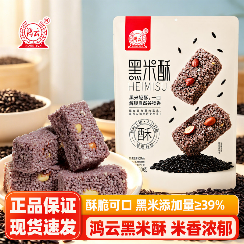 鸿云黑米酥300g花生米花酥糖四川特产零食休闲小吃传统茶点糕点