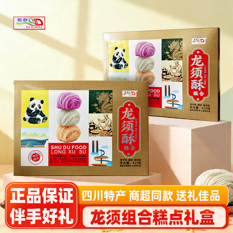 蜀都龙须组合420g四川成都特产香芋桂花原味龙须酥糕点礼盒送礼品