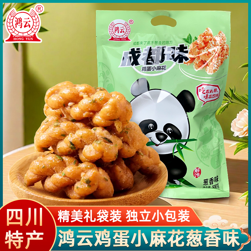 鸿云鸡蛋小麻花葱香味500g*2袋四川特产重庆风味休闲零食旅游送礼