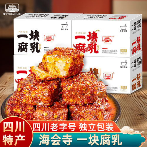 海会寺一块腐乳独立包装川辣鲜香白味豆腐乳霉豆腐小包装蘸料
