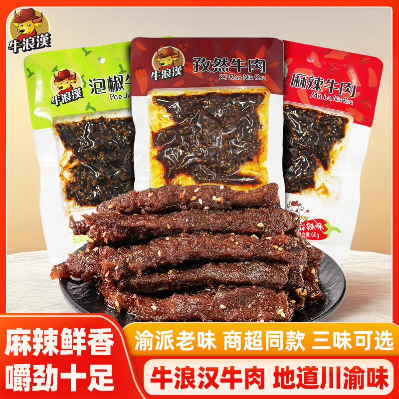 牛浪汉麻辣牛肉60g泡椒孜然味四川重庆特产即食熟食追剧解馋零食