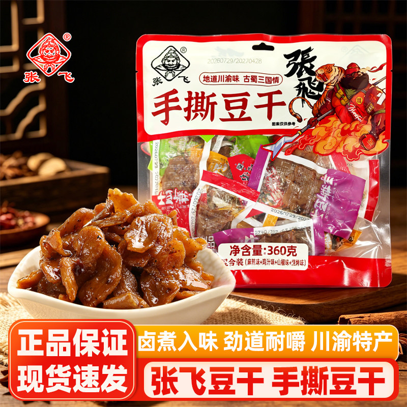 张飞手撕豆干360g*3袋四川特产小吃零食麻辣豆腐干素肉豆干解馋