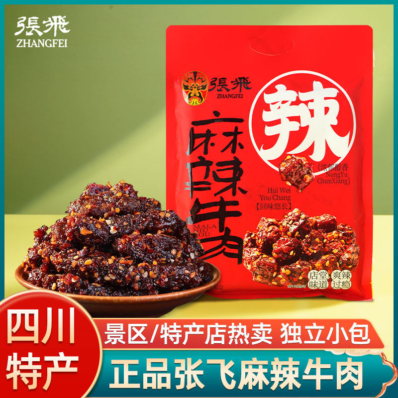 张飞麻辣牛肉四川特产牛肉条熟食办公室休闲解馋零食独立装伴手礼