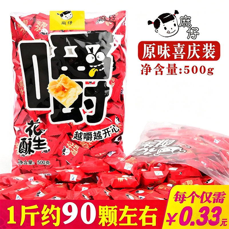 什邡麻仔花生酥糖原味500g袋装四川喜糖果花生酥糖美食特产零食