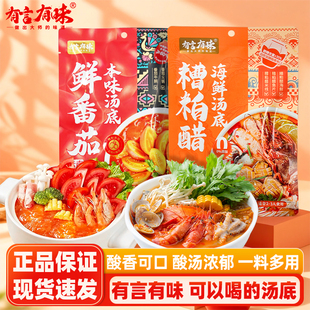 有言有味糟粕醋海鲜汤底鲜番茄本味汤底火锅底料调味料家用商用