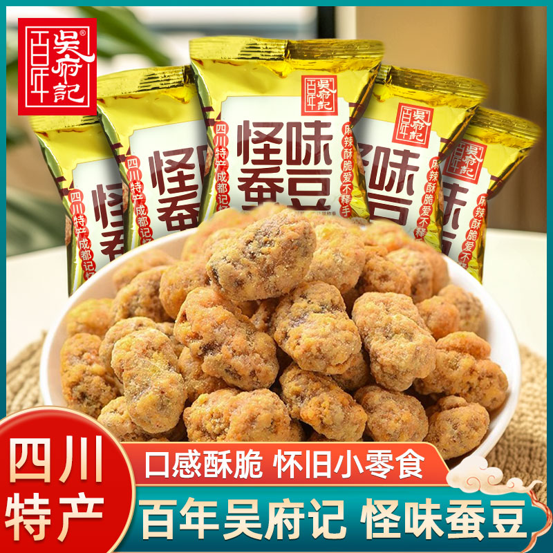 百年吴府记怪味蚕豆500g四川成都特产小袋小吃胡豆兰花豆炒货零食