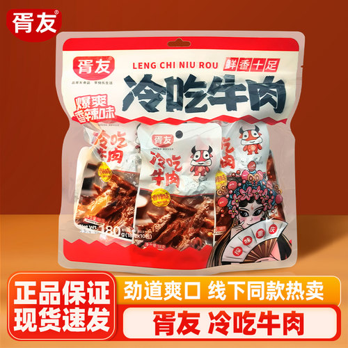 胥友冷吃牛肉香辣味四川成都特产牛肉干休闲小吃零食开袋即食好礼