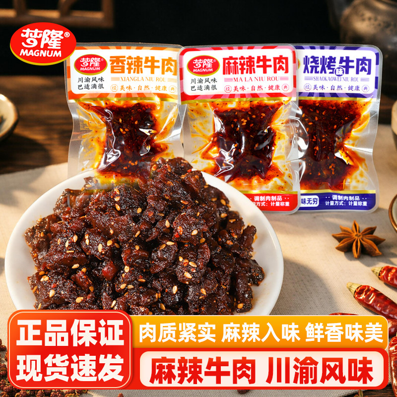 梦隆麻辣牛肉500g川渝风味烧烤香辣牛肉干熟食休闲零食小吃包装