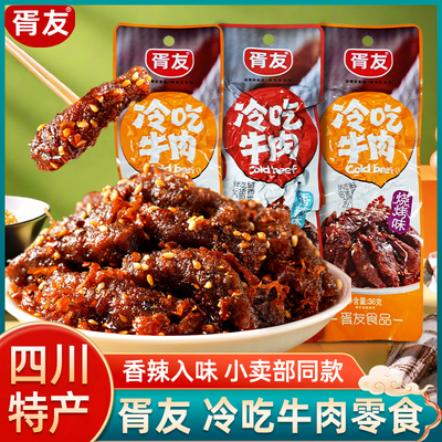 胥友冷吃牛肉36g*20袋香辣烧烤味四川成都特产牛肉干休闲零食小吃
