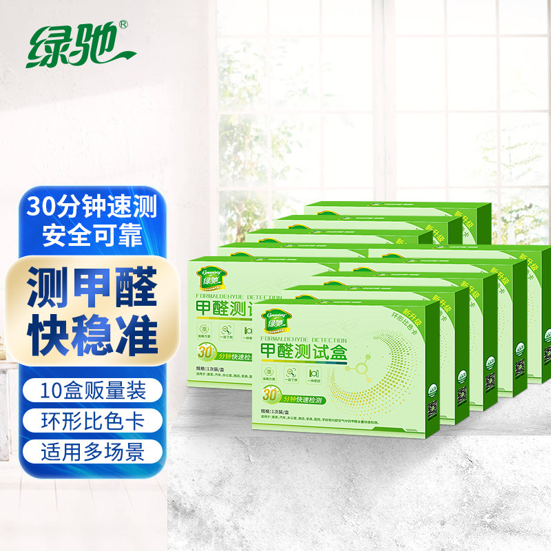 绿驰甲醛检测盒家用套装10盒
