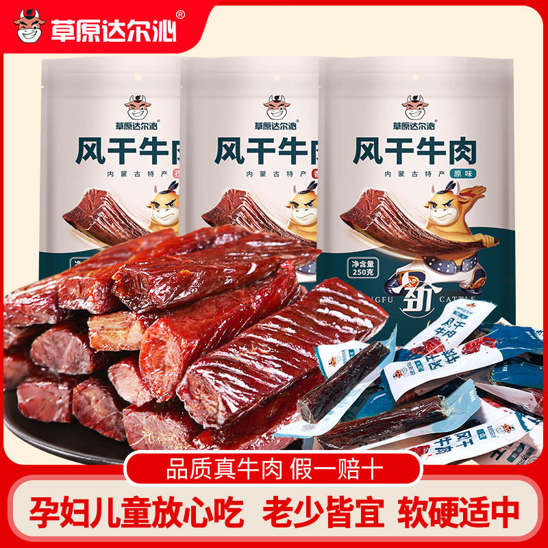 正宗内蒙古特产风干牛肉干即250g孕妇小零食真空包装半斤