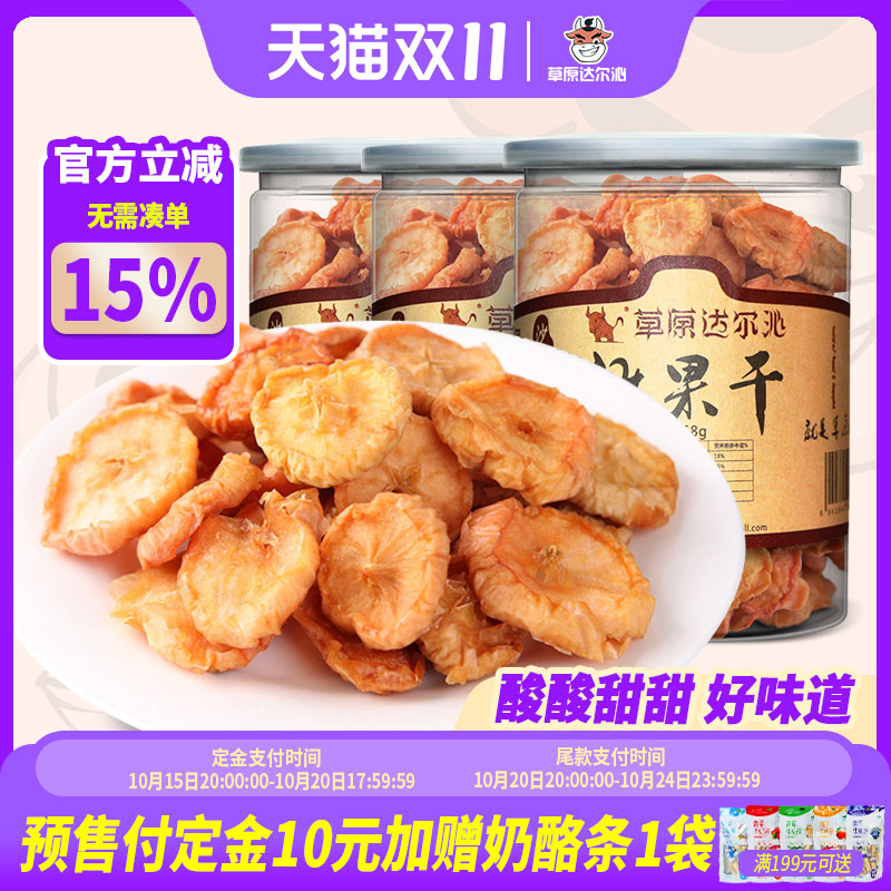 【预售】草原达尔沁内蒙古沙地野果沙果干酸甜水果干蜜饯苹果干