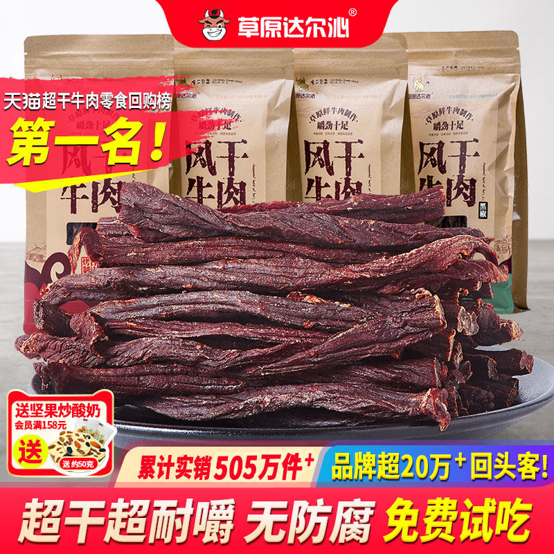 草原达尔沁正宗内蒙古手撕特超干风干牛肉干小吃零食麻辣特产袋装