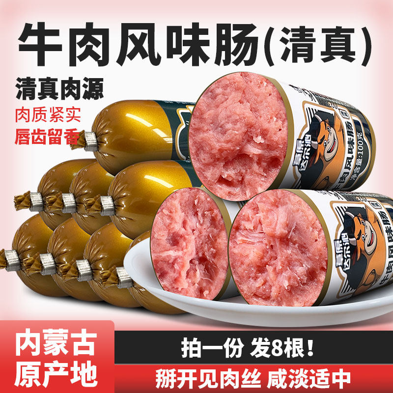 草原达尔沁 清真香肠牛肉风味肠方便即食小零食鸡肉牛肉火腿肠8根