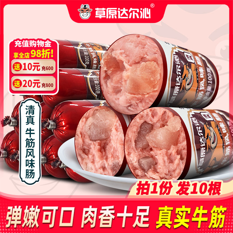 草原达尔沁清真香肠牛筋肠鸡肉牛肉肠零食午餐火腿肠熟食