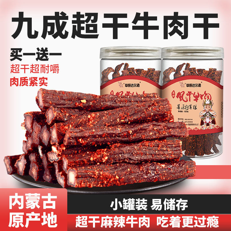 【买1送1】牛肉干内蒙古特产麻辣手撕超风干牛肉干即食香辣小零食