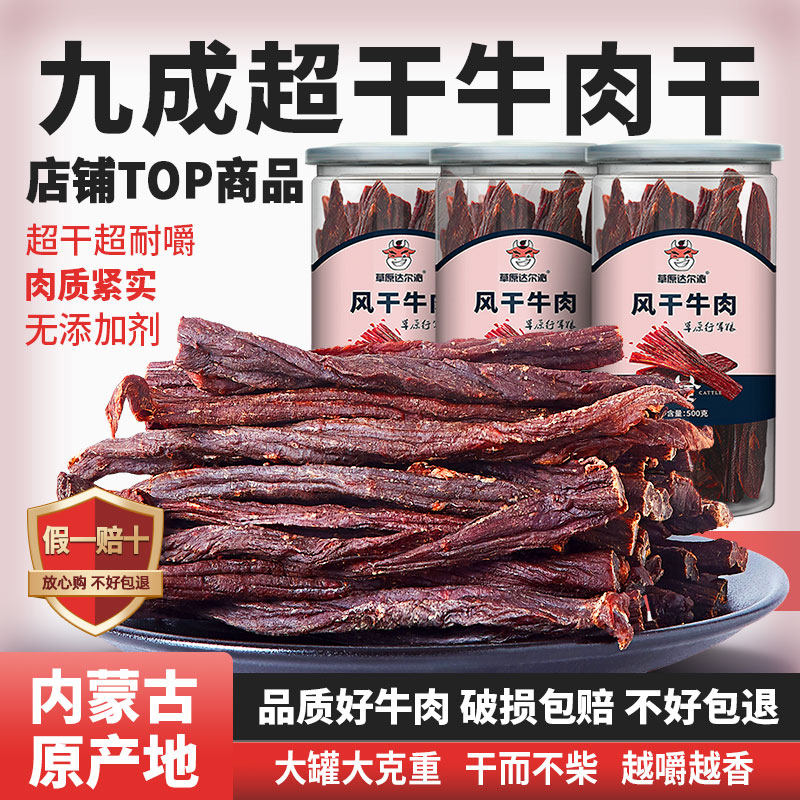 正宗内蒙古手撕超干风干牛肉干500克特产小吃零食即食桶装熟食