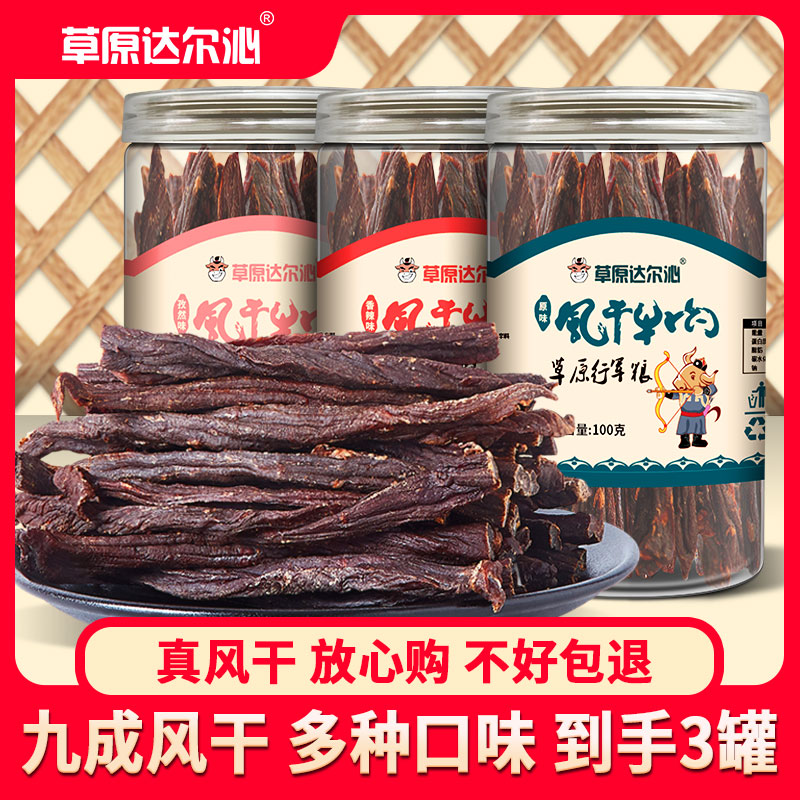 【内蒙古超干风干牛肉干】九成干硬健身无添加高蛋白健康孕妇零食