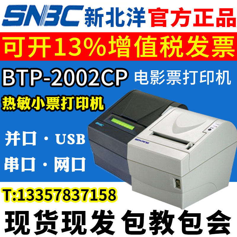 北洋/新北洋btp-2002cp热敏小票据出单影院售票系统电影票打印机