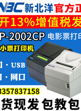 北洋/新北洋BTP-2002CP热敏小票据出单影院售票系统电影票打印机