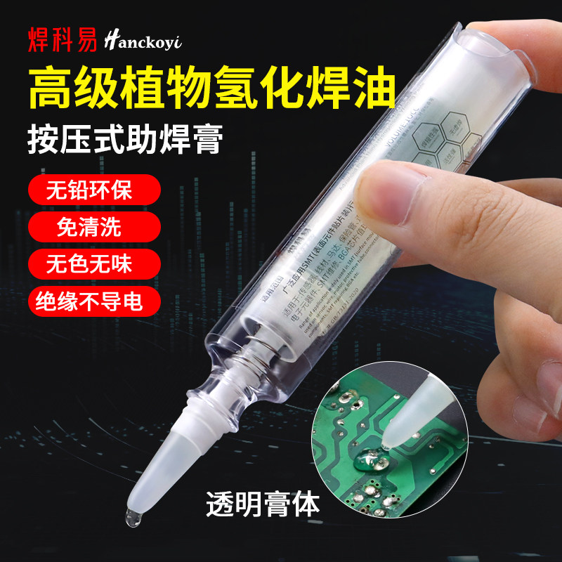 焊科易植物氢化焊油助焊膏透明助焊剂无铅环保免清洗绝缘不导电