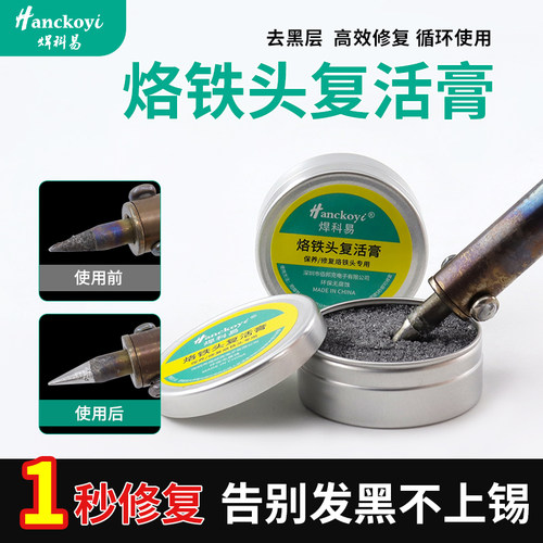 焊科易电烙铁头复活膏清洁氧化修复膏解决洛铁头发黑不上锡不沾锡