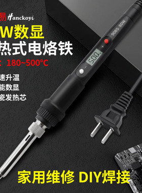 80W数显内热式电烙铁陶瓷发热芯家用维修DIY焊接极速升温