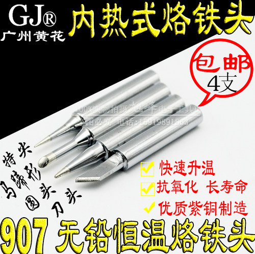 60W黄花907电烙铁头尖头马蹄头