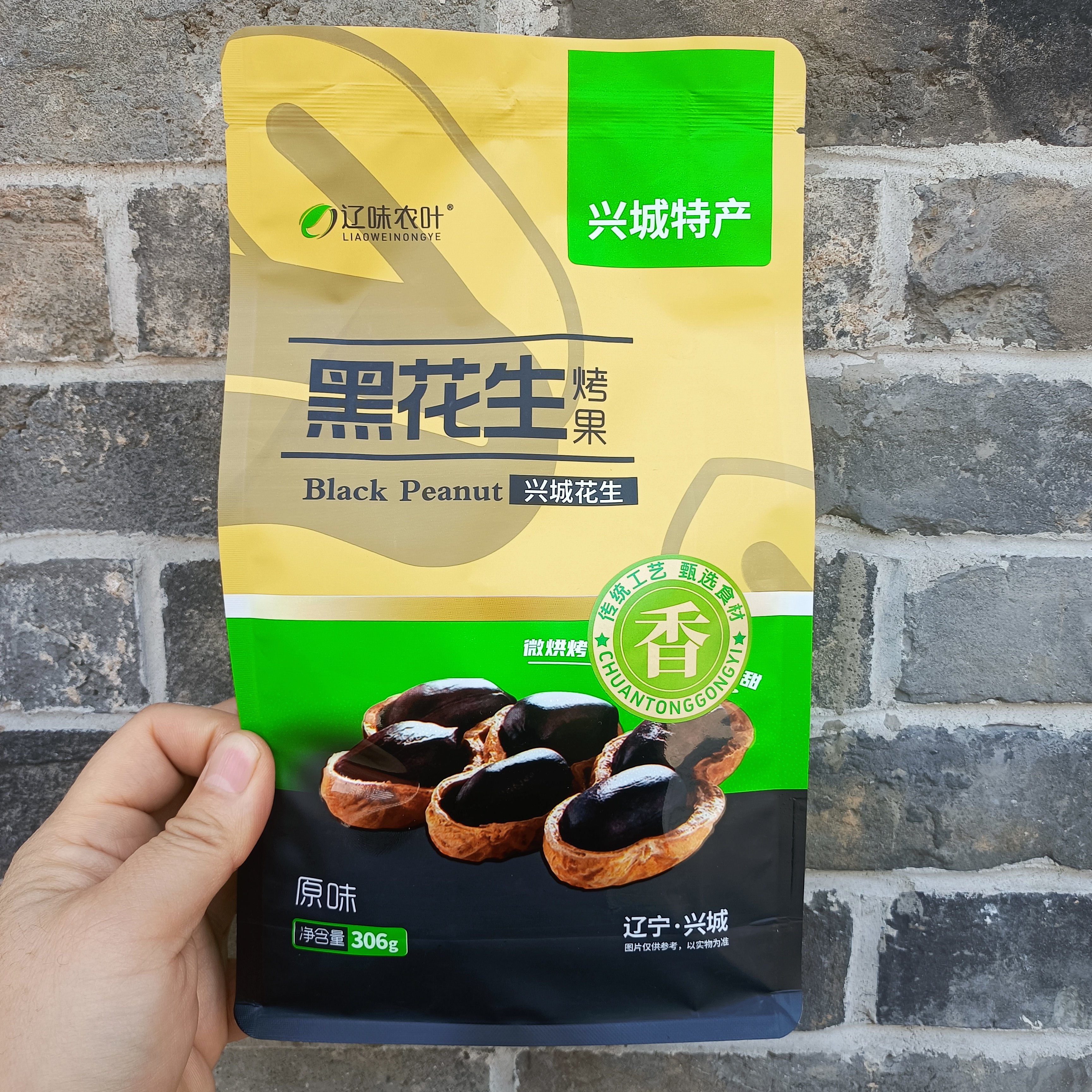 兴城特产辽味农叶黑花生熟花生开袋即食306g带皮黑花生烤果新货
