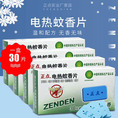 正点无味家用包邮电蚊香片